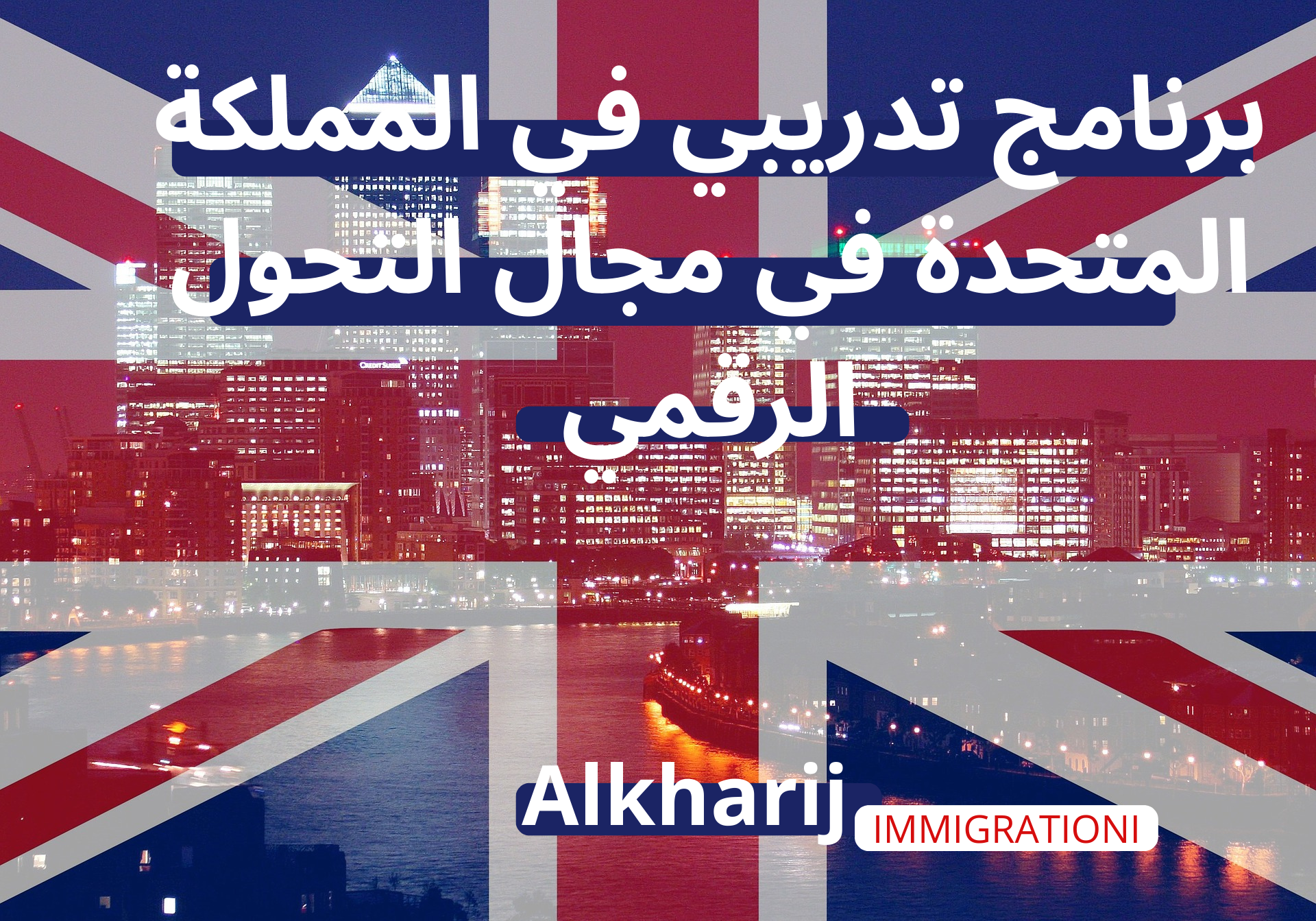 برنامج تدريبي في المملكة المتحدة في مجال التحول الرقمي و التعليم 2026